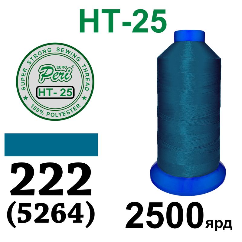 Нитки высокопрочные, полиэстер, N25, 0222(5264), 2500 ярдов