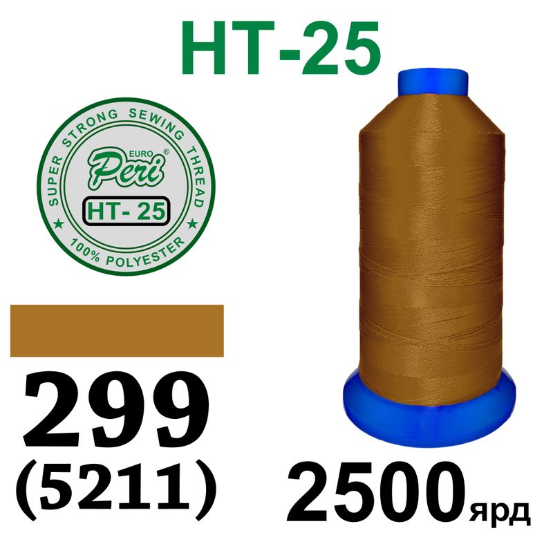 Нитки высокопрочные, полиэстер, N25, 0299(5211), 2500 ярдов