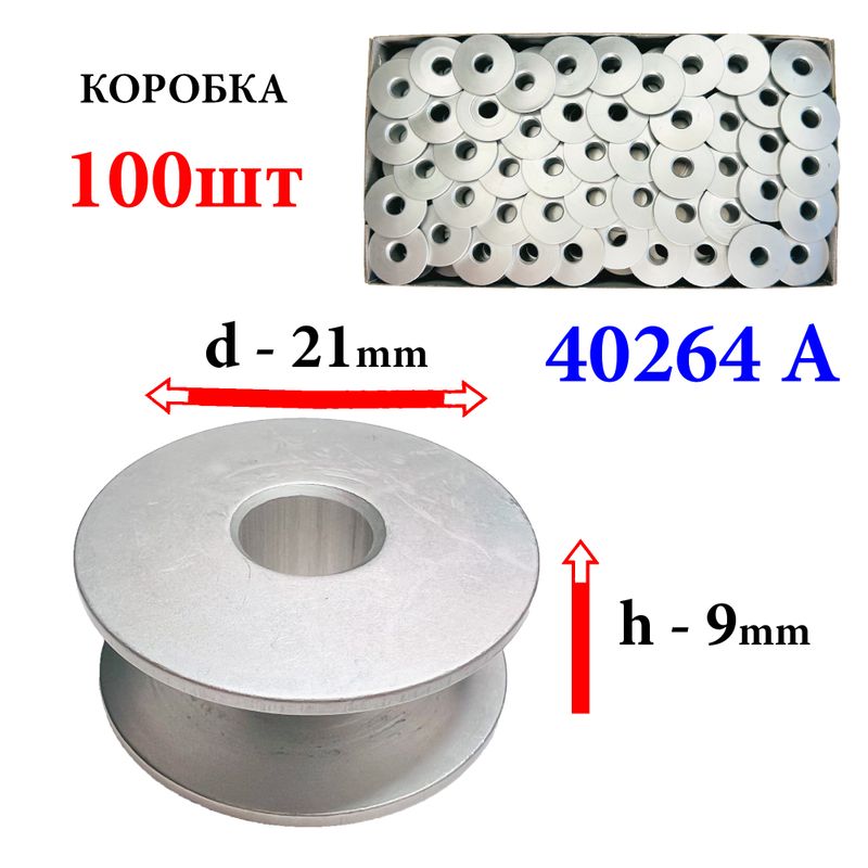 Катушка для ПМ, Д=21мм, В=9мм, 40264A, универсальная, алюминиевая, не перфо+БП, Yoke, 100шт