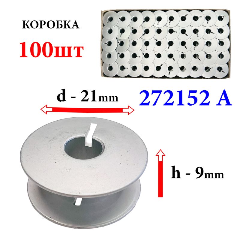 Катушка для ПМ, Д=21мм, В=9мм, 272152 А, универсальная, алюминиевая, не перфо+П, Yoke, 100шт