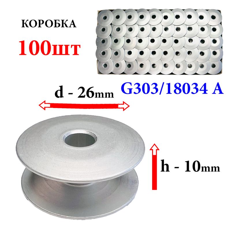 Катушка для ПМ, Д = 26мм, В = 11мм, 18034 A (G303), универсальная, алюминиевая, не перфо+БП, Yoke, 100шт