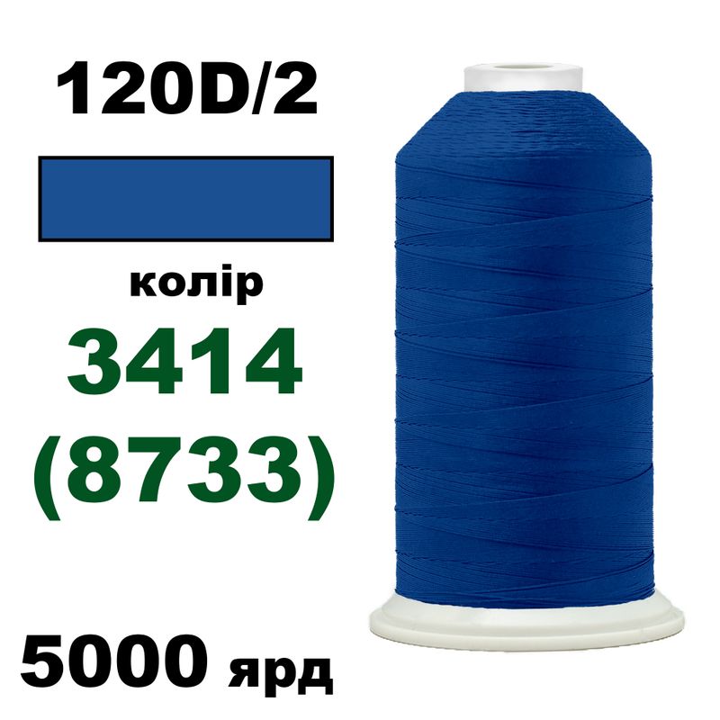 Нитки для машинной вышивки 100% полиэстер, 120D/2, 5000яр, 3414(8733)-28-11Ш