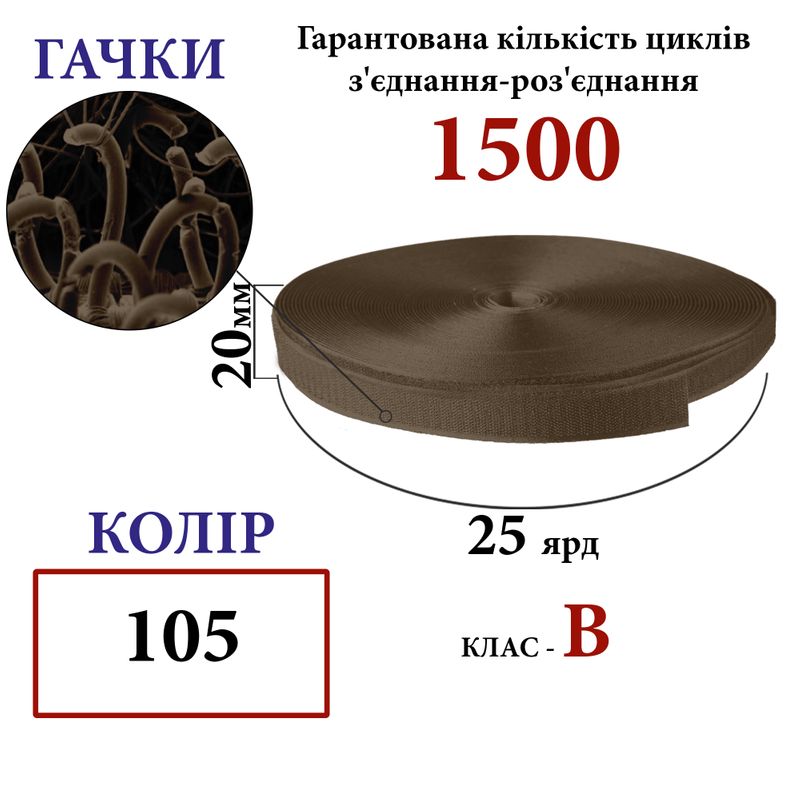 Липучка текстильная 20мм х 25яр(105) крючки (1ящ. =48 боб. )полиэстер/нейлон
