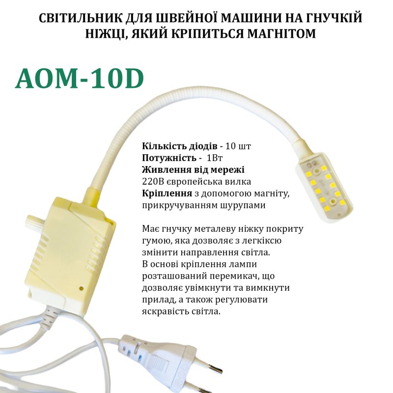 Светильник для швейной машины AOM-10D (1W), LED-10, 220V, 50-60Hz, ДШ-1, 4м, ПШМ