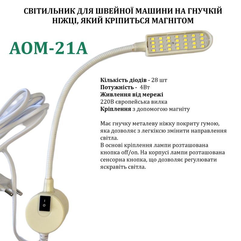 Светильник для швейной машины AOM-21A (4W), LED-28, 220V, 50-60Hz, ДШ-1, 4м, ПШМ