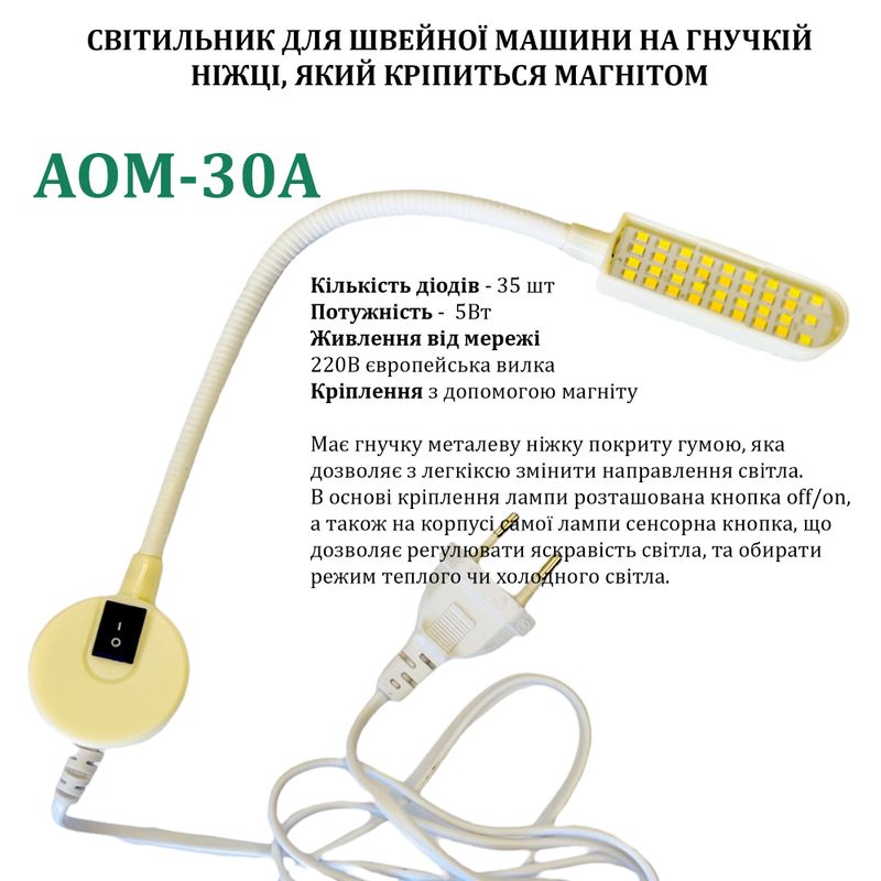 Светильник для швейной машины AOM-30A (5W), LED-35, 220V, 50-60Hz, ДШ-1, 4м, ПШМ