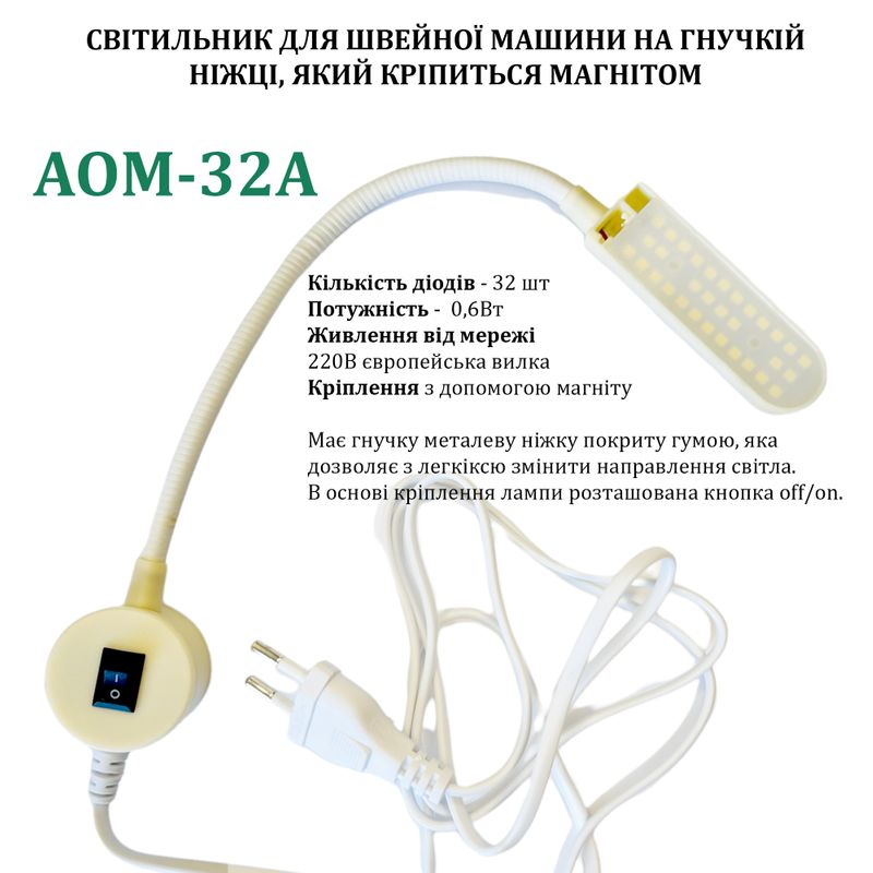 Светильник для швейной машины AOM-32A (0, 6W), LED-32, 220V, 50-60Hz, ДШ-1, 4м, ПШМ