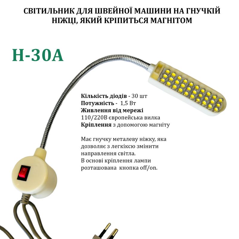 Светильник для швейной машины H-30A (1, 5W), LED-30, 110/220V, 50-60Hz, ДШ-1, 3м, ПШМ