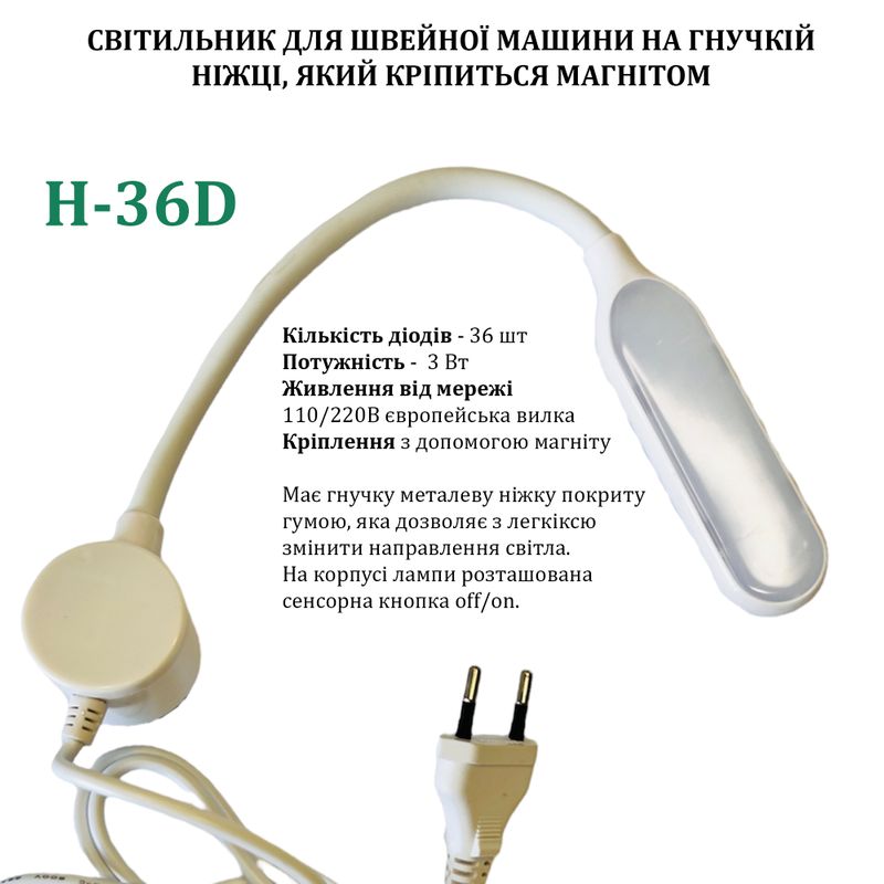 Светильник для швейной машины H-36D (3W), LED-36, 110/220V, 50-60Hz, ДШ-1, 3м, ПШМ