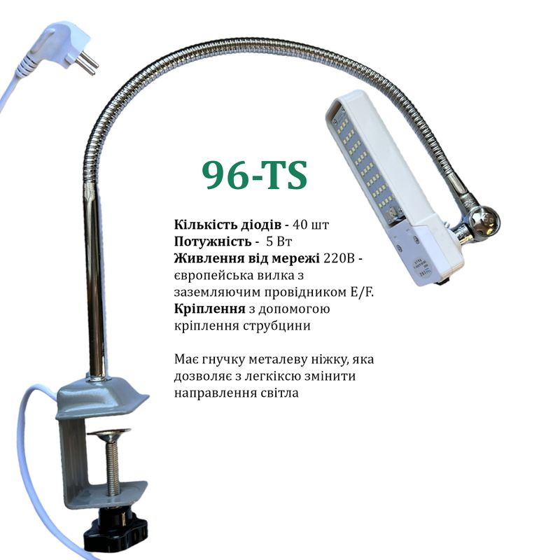 Светильник для швейной машины 2HT-LED-96TS (5W), LED-40, 220V, 50-60Hz, ДШ-1, 7м, ПШМ