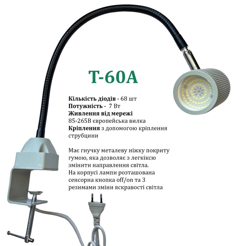 Светильник для швейной машины Т-60А (7W), LED-68, 85-265V, 50-60Hz, ДШ-1, 4м, ПШМ