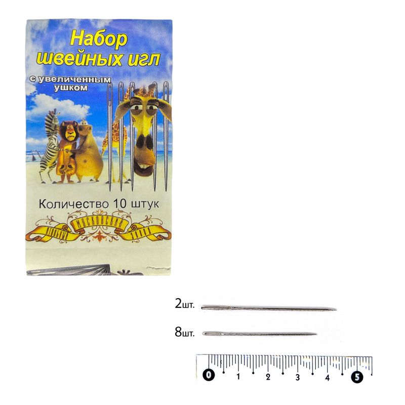 Иглы швейные Штопальные (Darners), 40мм(8), 45мм(2), с увеличенным ушком, тм Мадагаскар, (10 шт)