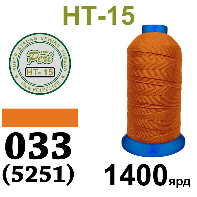 Нитки высокопрочные, полиэстер, N15, 0033(5251), 1400 ярдов