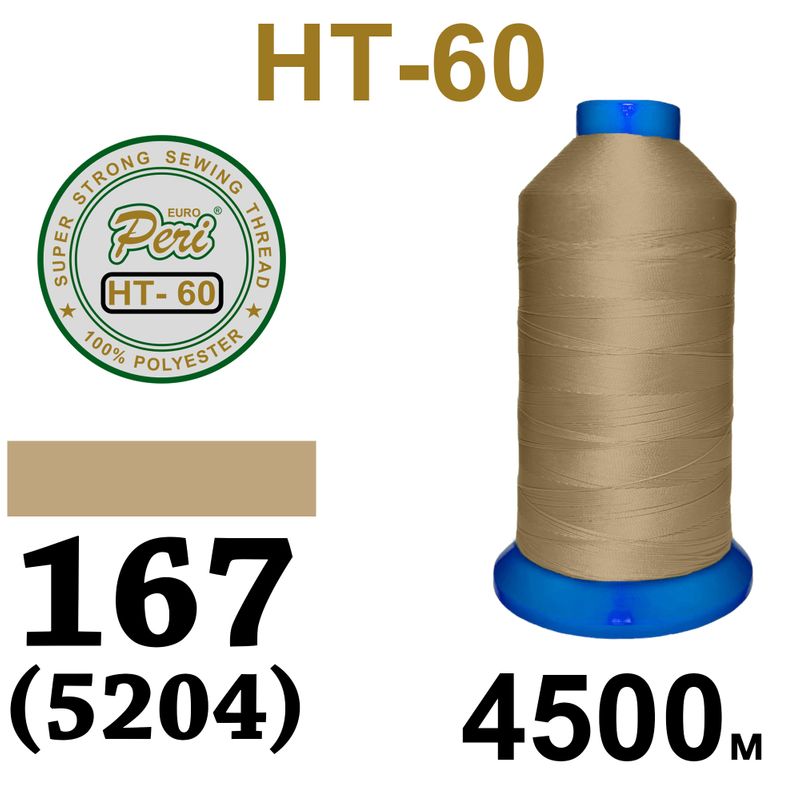 Нитки высокопрочные, полиэстер, N60, 0167(5204), 4500 м