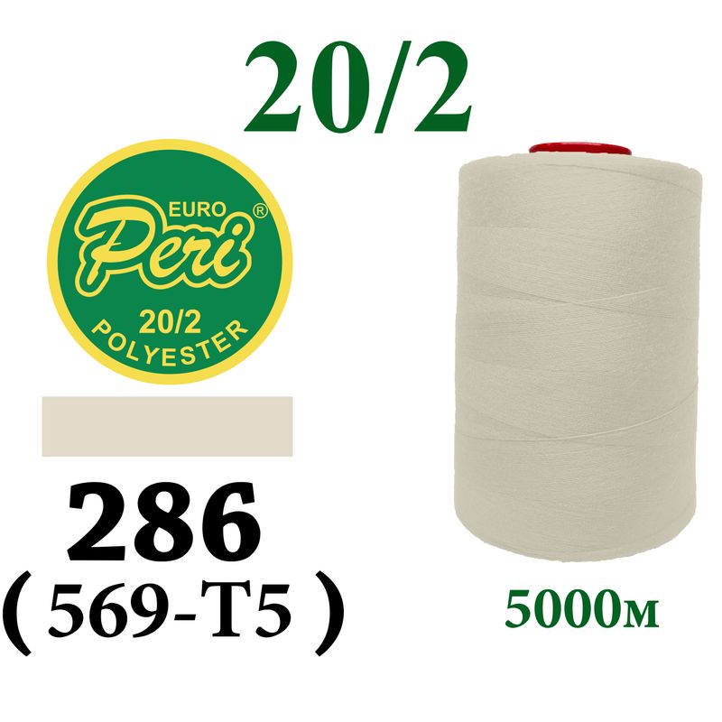 Нитки для шитья 100% полиэстер, 20/2, (0286/0569-T5), 5000м, желто бежевий светлый