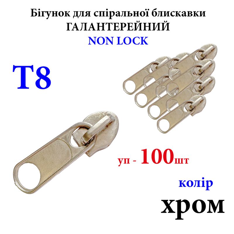 Бегунок для спиральных витых молний Т8, галантерейный N/L, металлический, хром 300г. , уп-100шт