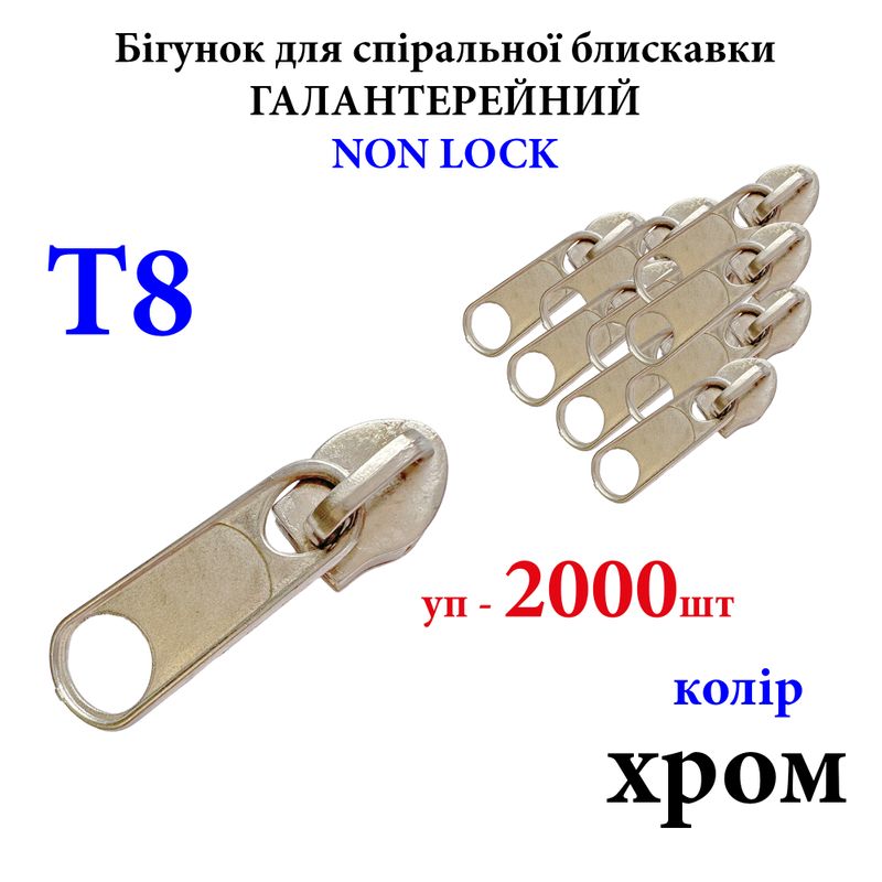 Бегунок для спиральных витых молний Т8, галантерейный N/L, металлический, хром, 6кг. , уп-2000шт