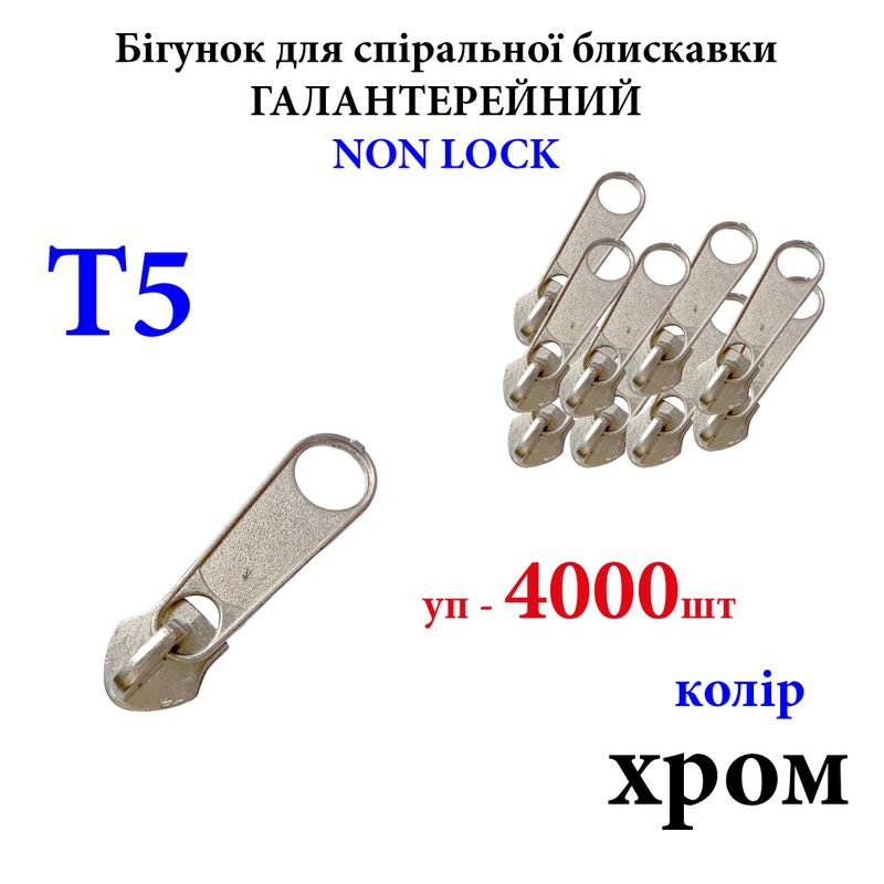 Бегунок для витых спиральных молний Т5, галантерейный N/L, металлический, хром, уп-4000шт 10кг. ,