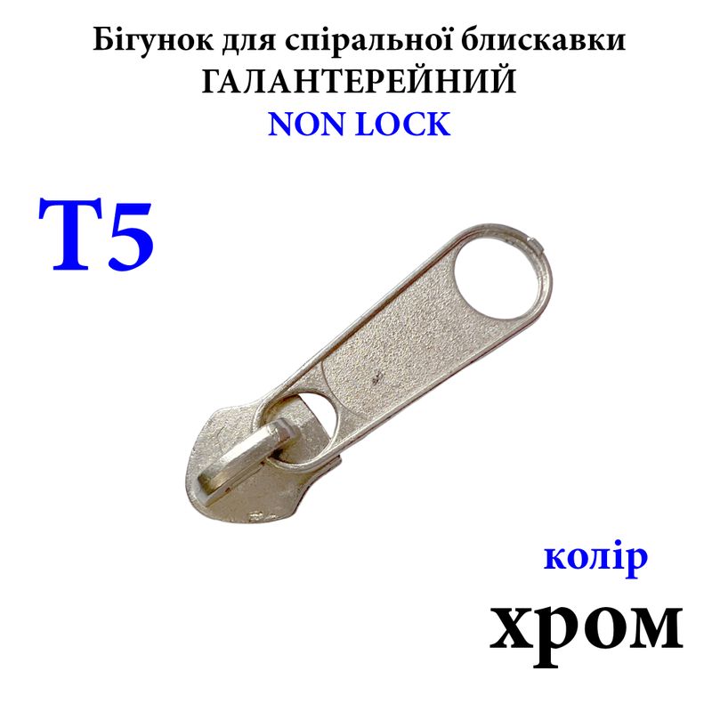 Бегунок для спиральных витых молний Т5, галантерейный N/L, металлический, хром 2, 5г