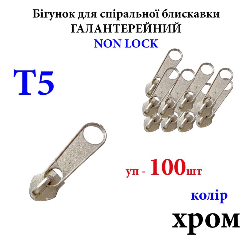 Бегунок для спиральных витых молний Т5, галантерейный N/L, металлический, хром, уп-100шт, 250г