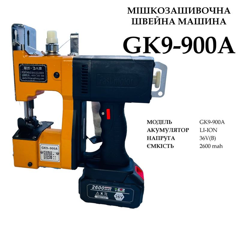 Мешкозашивочная швейная машина GK9-900А на аккумуляторе LI-ION, 36V, 2600 mah, вес 4кг
