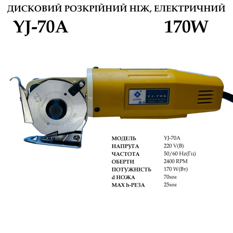 Нож дисковый раскройный электрический YJ-70A портативный, 220V, 170W, 2400 об/мин, нож-70мм(2 3/4')