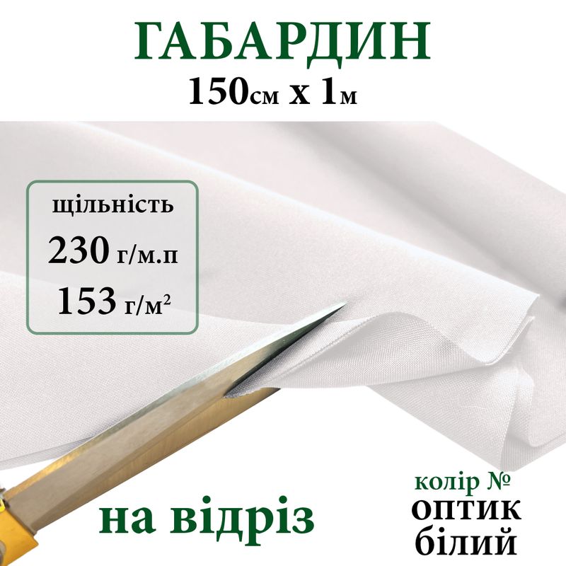 Ткань габардин, 100% полиэстер, 230г/м, (153 г. м2), 150см х 1м, цвет-белый оптик-на отрез.