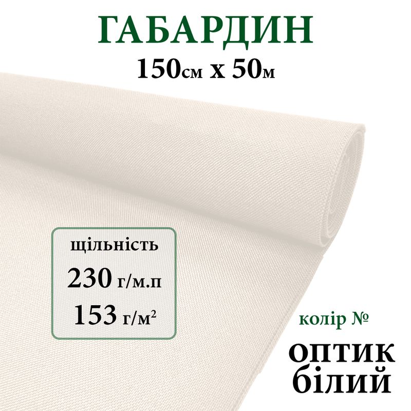 Ткань габардин, 100% полиэстер, 230г/м, (153 г. м2), 150см х 50м, цвет-белый оптик
