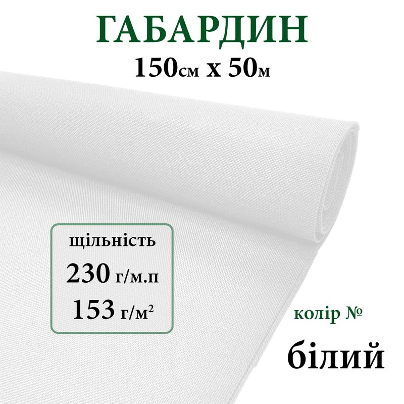 Ткань габардин, 100% полиэстер, 230г/м, (153 г. м2), 150см х 50м, цвет-белый
