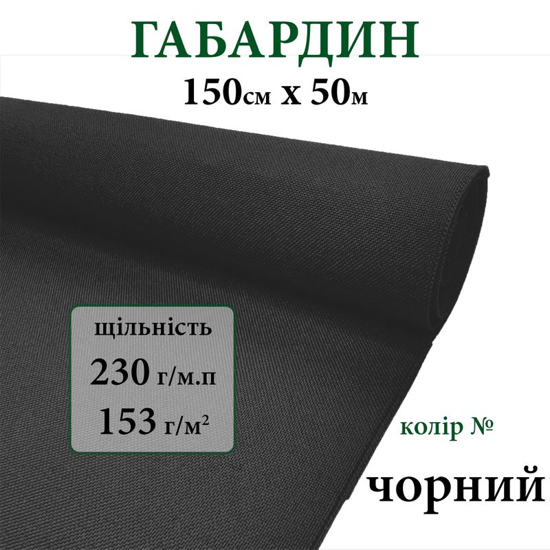Ткань габардин, 100% полиэстер, 230г/м, (153 г. м2), 150см х 50м, цвет-черный