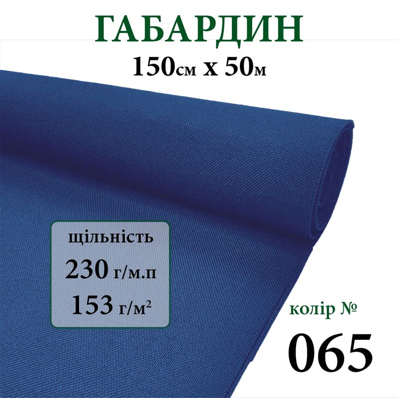 Ткань габардин, 100% полиэстер, 230г/м, (153 г. м2), 150см х 50м, цвет-065