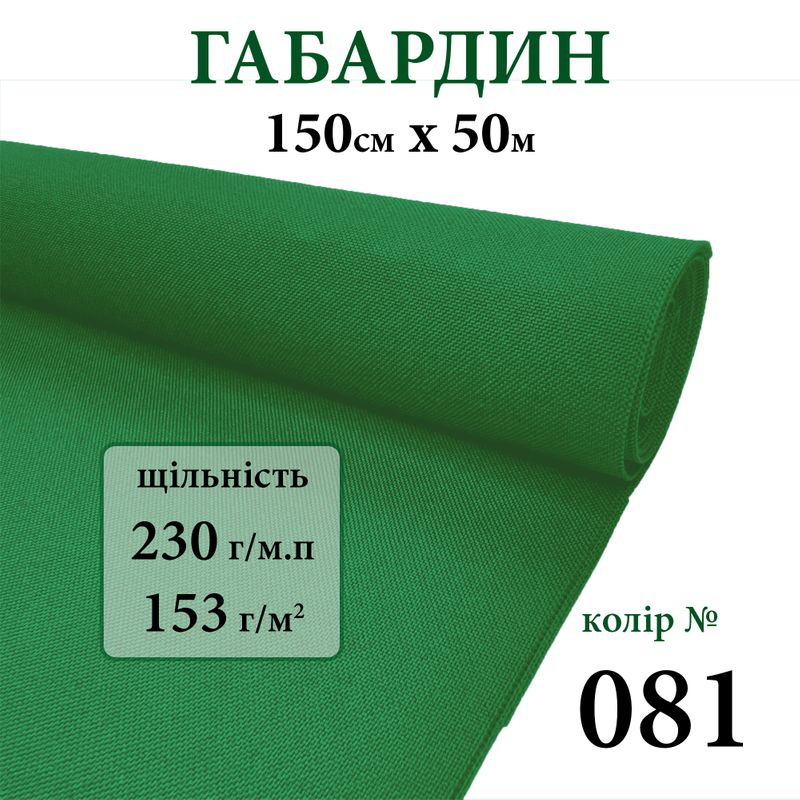Ткань габардин, 100% полиэстер, 230г/м, (153 г. м2), 150см х 50м, цвет-081