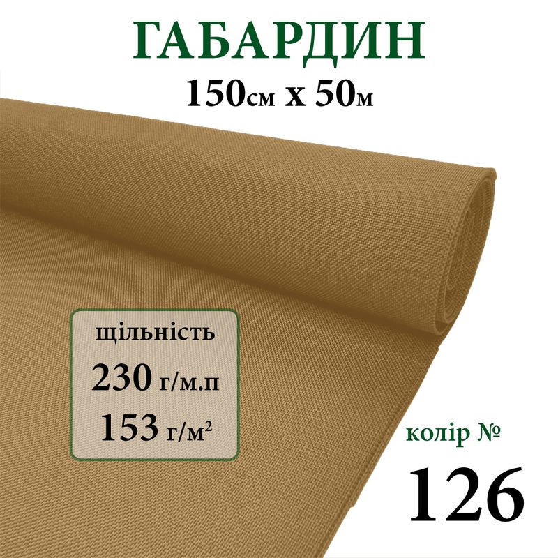 Ткань габардин, 100% полиэстер, 230г/м, (153 г. м2), 150см х 50м, цвет-126