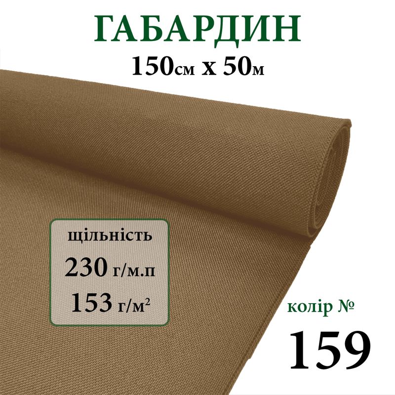 Ткань габардин, 100% полиэстер, 230г/м, (153 г. м2), 150см х 50м, цвет-159