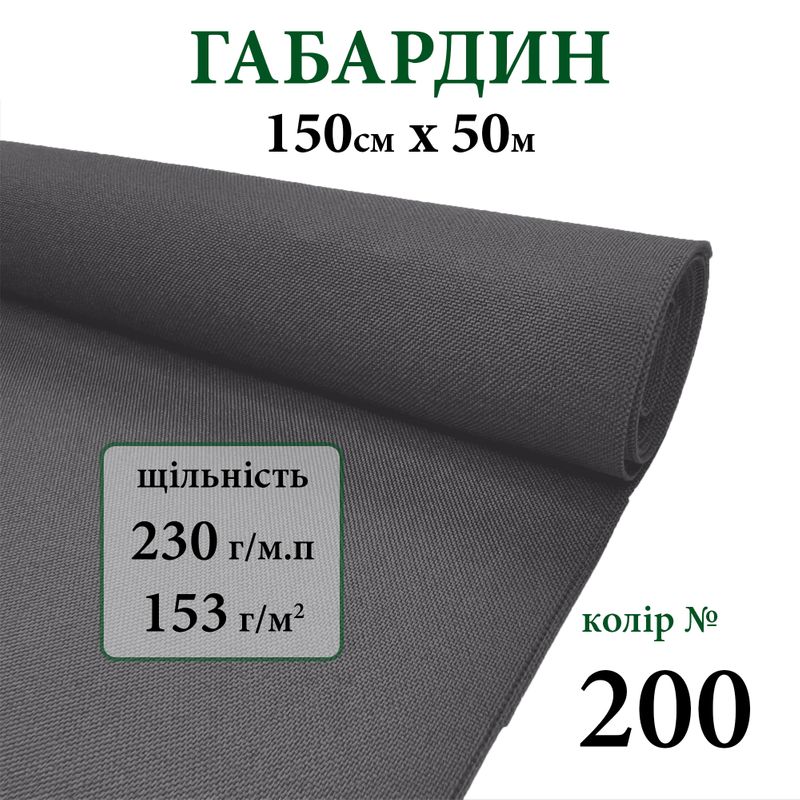 Ткань габардин, 100% полиэстер, 230г/м, (153 г. м2), 150см х 50м, цвет-200
