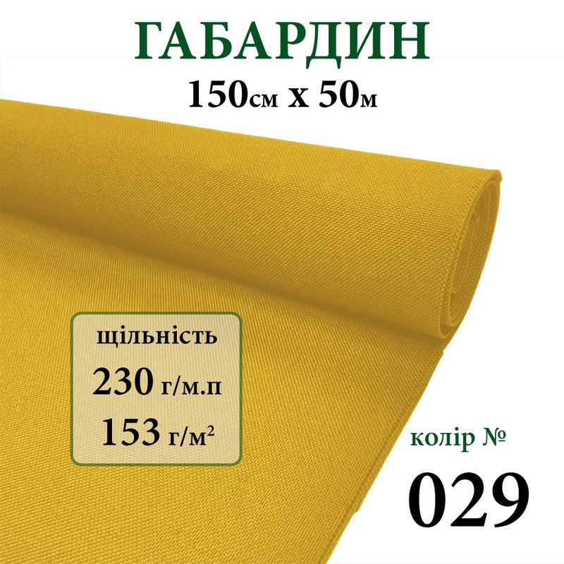 Ткань габардин, 100% полиэстер, 230г/м, (153 г. м2), 150см х 50м, цвет-029