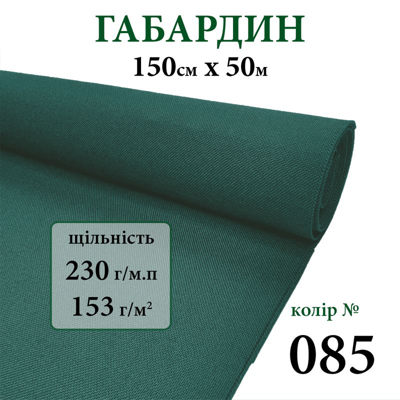Ткань габардин, 100% полиэстер, 230г/м, (153 г. м2), 150см х 50м, цвет-085