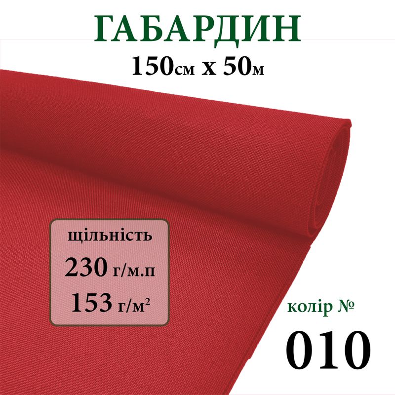 Ткань габардин, 100% полиэстер, 230г/м, (153 г. м2), 150см х 50м, цвет-010