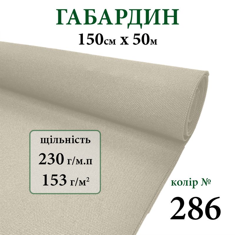Ткань габардин, 100% полиэстер, 230г/м, (153 г. м2), 150см х 50м, цвет-286