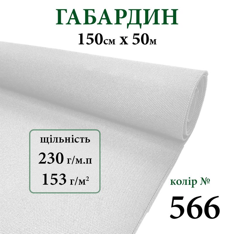 Ткань габардин, 100% полиэстер, 230г/м, (153 г. м2), 150см х 50м, цвет-566