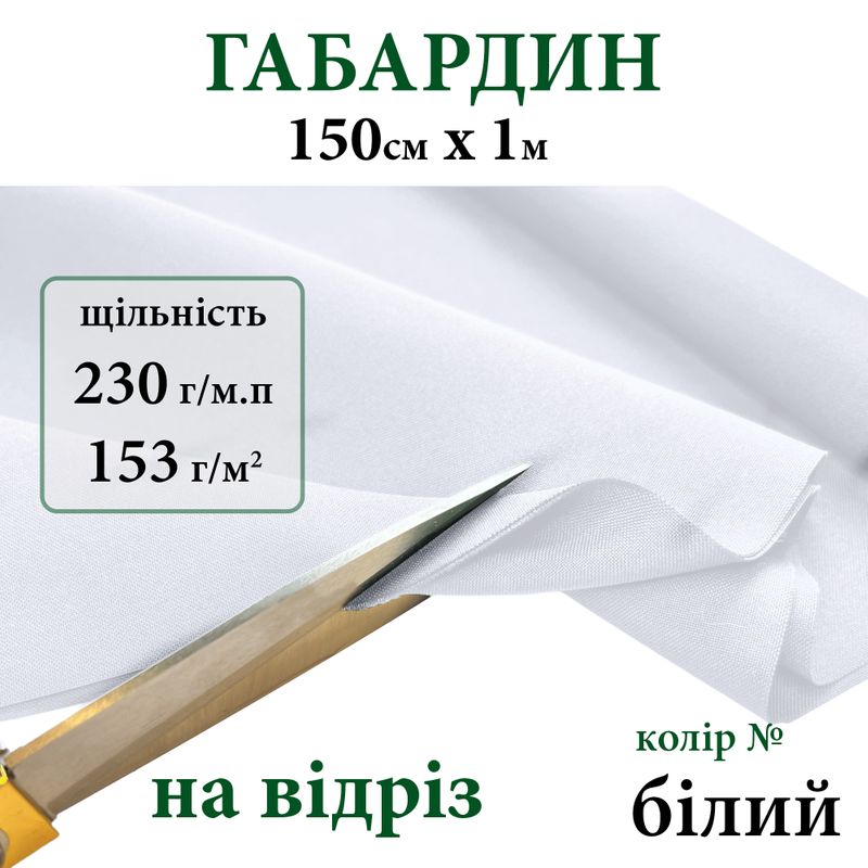 Ткань габардин, 100% полиэстер, 230г/м, (153 г. м2), 150см х 1м, цвет-белый - на отрез.
