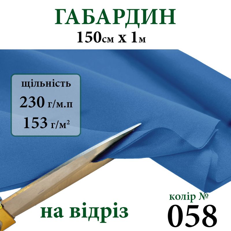 Ткань габардин, 100% полиэстер, 230г/м, (153 г. м2), 150см х 1м, цвет-058-на отрез.