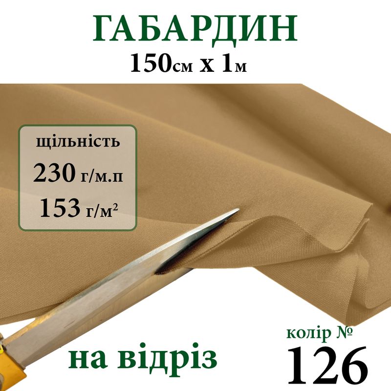 Ткань габардин, 100% полиэстер, 230г/м, (153 г. м2), 150см х 1м, цвет-126-на отрез.