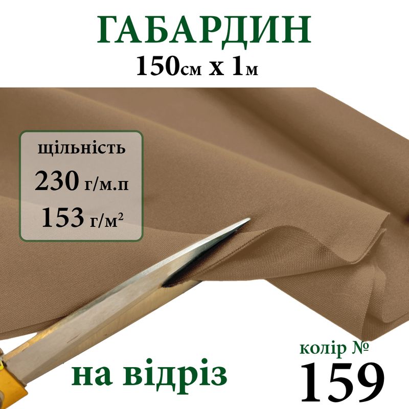 Ткань габардин, 100% полиэстер, 230г/м, (153 г. м2), 150см х 1м, цвет-159-на отрез.