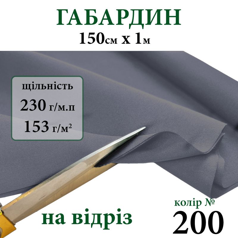 Ткань габардин, 100% полиэстер, 230г/м, (153 г. м2), 150см х 1м, цвет-200-на отрез.