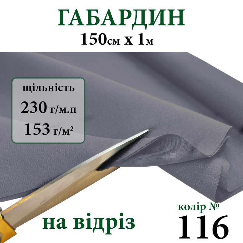 Ткань габардин, 100% полиэстер, 230г/м, (153 г. м2), 150см х 1м, цвет-116-на отрез.