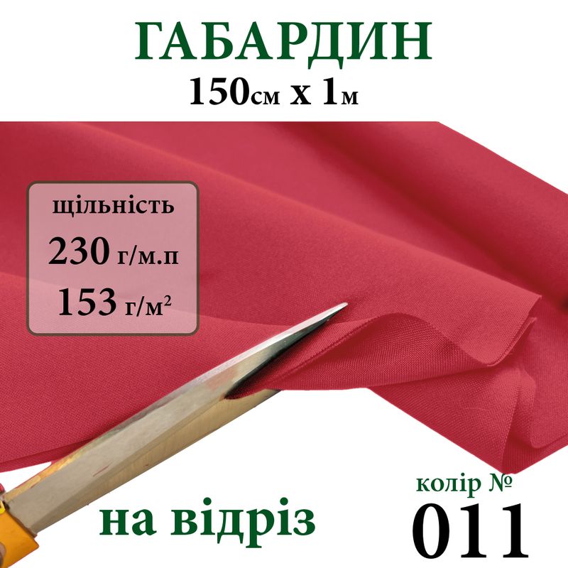 Ткань габардин, 100% полиэстер, 230г/м, (153 г. м2), 150см х 1м, цвет-011-на отрез.