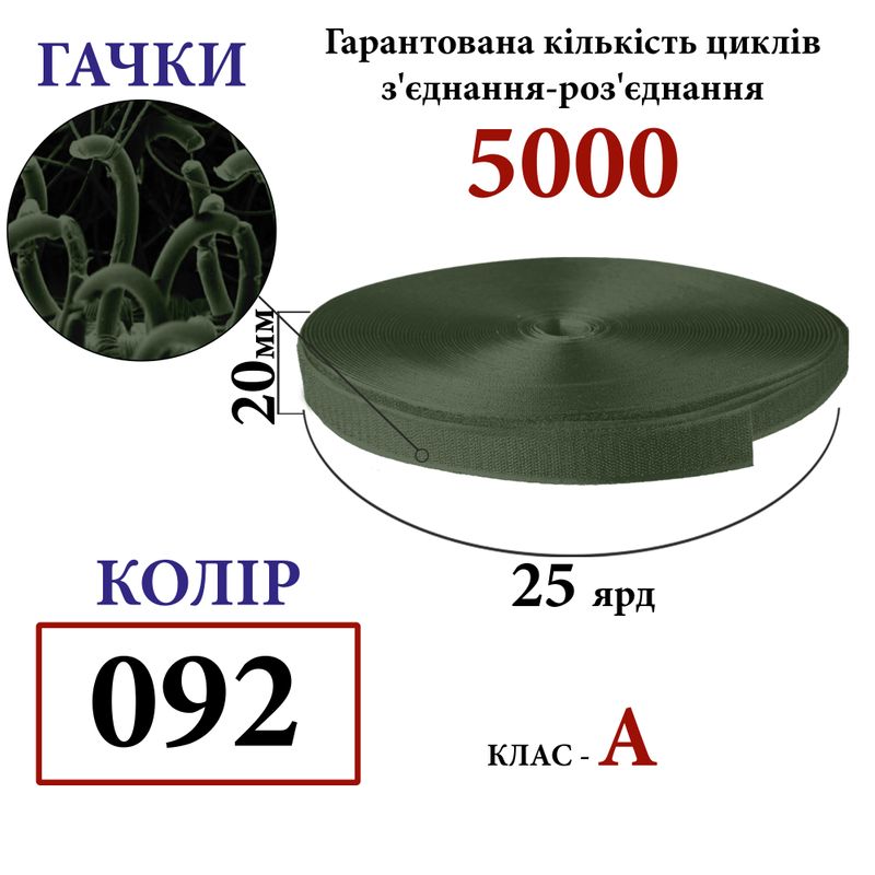Липучка текстильная А 20мм х 25 ярдов. (092) крючки (1ящ. =48 боб. ), 100% нейлон, хаки