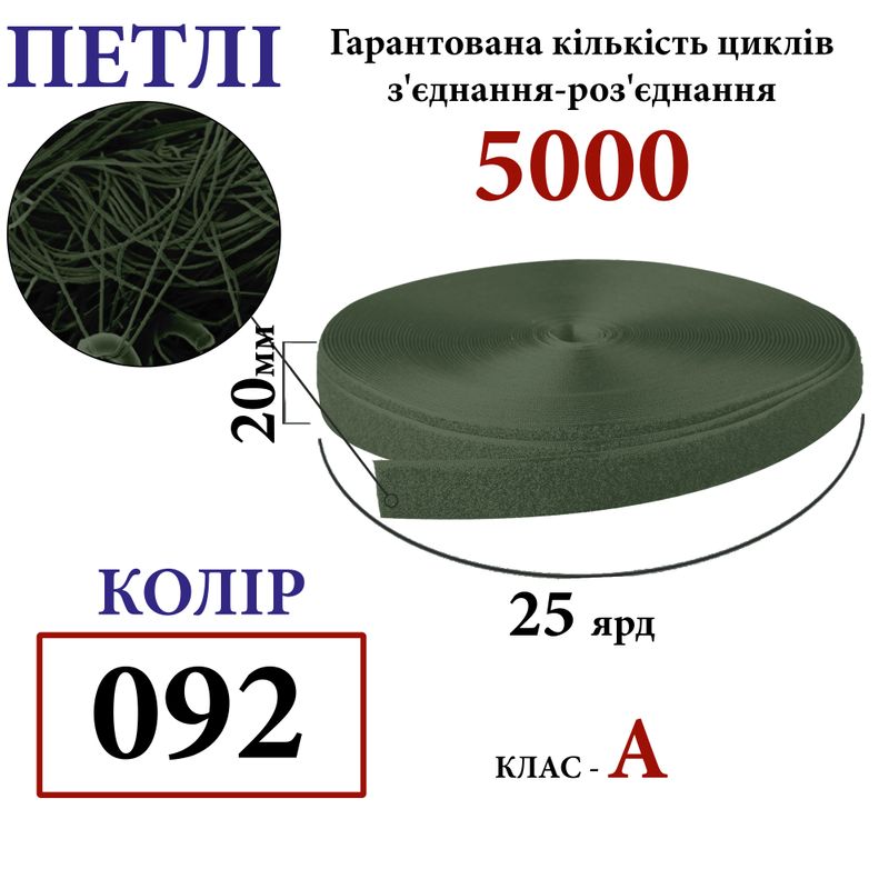 Липучка текстильная А 20мм х 25 ярдов. (092) петли (1ящ. =48 боб. ), 100% нейлон, хаки
