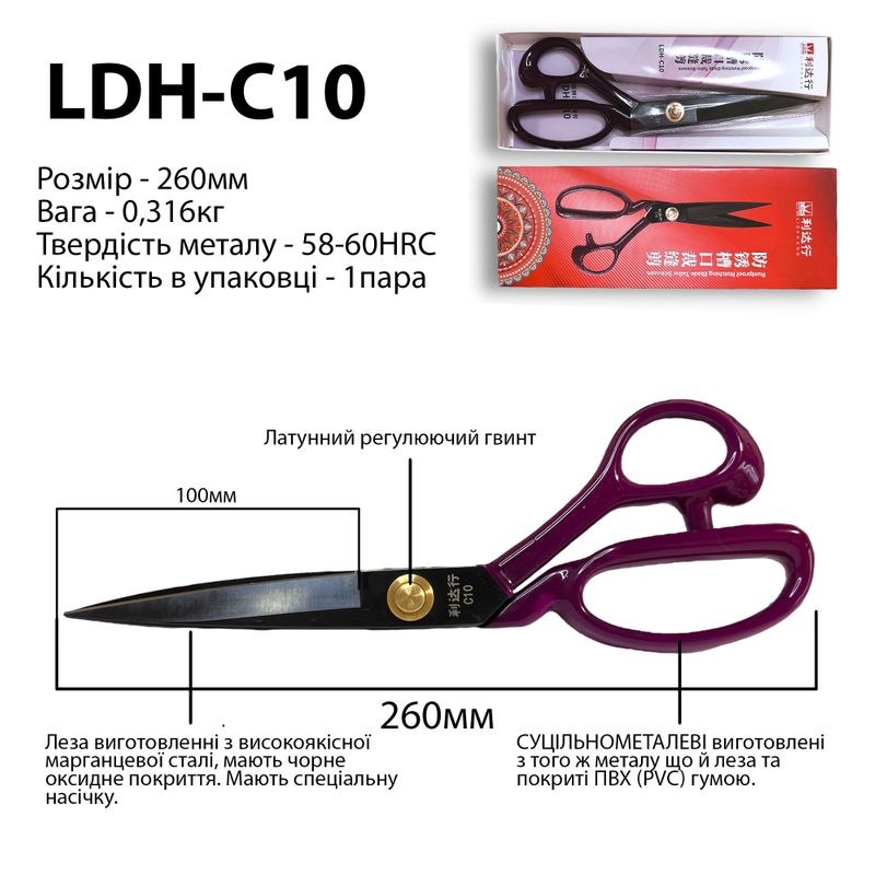 Ножницы закройщика 260мм (10''), выс. марганцевая сталь 58-60HRC, чёр. оксид. покр. , ручка PVC, LDH